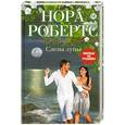 russische bücher: Нора Робертс - Слезы луны