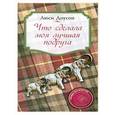 russische bücher: Люси Доусон - Что сделала моя лучшая подруга