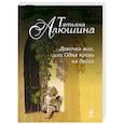 russische bücher: Татьяна Алюшина - Девочка моя, или Одна кровь на двоих