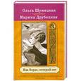 russische bücher: Ольга Шумяцкая, Марина Друбецкая - Ида Верде, которой нет