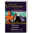 russische bücher: Татьяна Устинова. - Всегда говори "Всегда" - 2