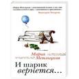 russische bücher: Мария Метлицкая - И шарик вернется...