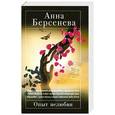 russische bücher: Анна Берсенева - Опыт нелюбви