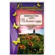 russische bücher: Даниэла Стил - По велению сердца