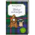 russische bücher: Келли Тейлор - Небеса подождут