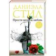 russische bücher: Даниэла Стил - Прости меня за любовь