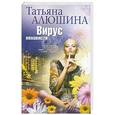russische bücher: Алюшина Татьяна - Вирус ненависти