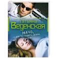 russische bücher: Татьяна Веденская - Мачо, или Не ходите, девки, замуж!