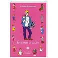 russische bücher: Юлия Климова - Бешеные страсти