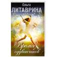 russische bücher: Ольга Литаврина - Время одуванчиков