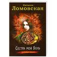 russische bücher: Наталия Ломовская - Сестра моя Боль