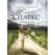 russische bücher: Спаркс Н. - Лучшее во мне