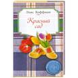 russische bücher: Элис Хоффман - Красный сад