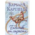 russische bücher: Барбара Картленд - Бегство от страсти