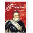 russische bücher: Жюльетта Бенцони - Нож Равальяка