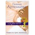 russische bücher: Галина Артемьева - Невеста трех женихов