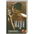 russische bücher: Дермански Марси - Плохая Мари