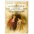 russische bücher: Елена Арсеньева - Грешная невеста Петра