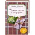russische bücher: Рафаэль Жермен - Джин-тоник с огурцом