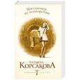 russische bücher: Татьяна Корсакова - Миллионер из подворотни