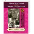 russische bücher: Ольга Шумяцкая, Марина Друбецкая - Мадам танцует босая
