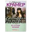 russische bücher: Марина Крамер - Все оттенки желаний