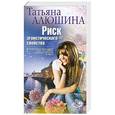 russische bücher: Алюшина Татьяна - Риск эгоистического свойства