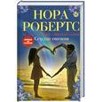 russische bücher: Нора Робертс - Сердце океана