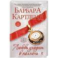 russische bücher: Барбара Картленд - Любовь уходит в полночь