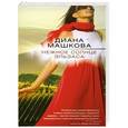 russische bücher: Диана Машкова - Нежное солнце Эльзаса