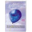 russische bücher: Анна Берсенева - Ответный темперамент