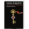 russische bücher: Нора Робертс - Ключ света