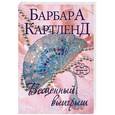russische bücher: Барбара Картленд - Бесценный выигрыш