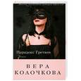 russische bücher: Вера Колочкова - Парадокс Гретхен