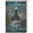 russische bücher: Татьяна Корсакова - Час перед рассветом