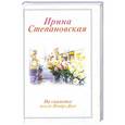 russische bücher: Ирина Степановская - На скамейке возле Нотр Дам