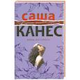 russische bücher: Саша Канес - Жизнь без спроса