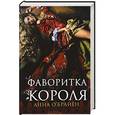 russische bücher: О'Брайен Анна - Фаворитка короля