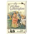 russische bücher: Энн Стюарт - Леди без адреса