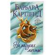 russische bücher: Барбара Картленд - На парусах мечты