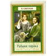 russische bücher: В. Светлов - Рабыня порока