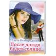 russische bücher: Злата Виноградская - После дождя будет солнце