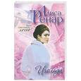 russische bücher: Алиса Ренар - Изольда