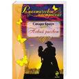 russische bücher: Сандра Браун - Новый рассвет