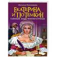 russische bücher: Наталья Павлищева - Екатерина и Потемкин. Тайный брак Императрицы
