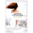 russische bücher: Диана Машкова - Вкус неба