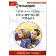 russische bücher: Шантель Шоу - Их короткий роман