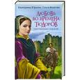 russische bücher: Екатерина Юрьева, Ольга Болгова - Любовь во времена Тюдоров. Обрученные судьбой