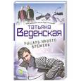 russische bücher: Татьяна Веденская - Рыцарь нашего времени