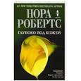 russische bücher: Нора Робертс - Глубоко под кожей